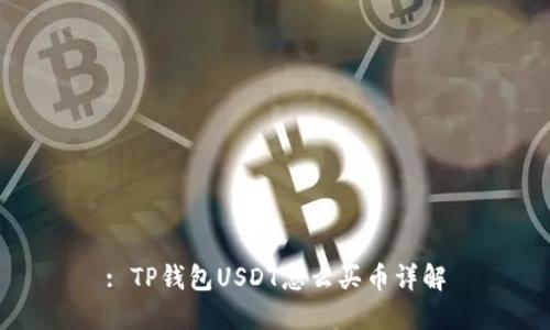 : TP钱包USDT怎么买币详解