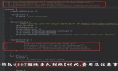 TP钱包USDT转账多久到账？时间、费用及注意事项