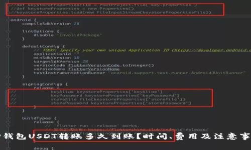 TP钱包USDT转账多久到账？时间、费用及注意事项