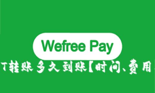 TP钱包USDT转账多久到账？时间、费用及注意事项