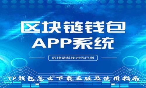TP钱包怎么下载正版及使用指南