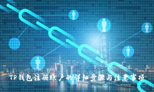TP钱包注册账户的详细步骤与注意事项