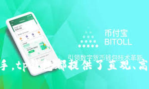 tp钱包1.5.0版本详解：新特性、功能及使用指南
tp钱包, tp钱包1.5.0, 数字钱包, 加密货币, 钱包安全/guanjianci

随着数字货币的普及，越来越多的人开始关注和使用数字钱包。tp钱包作为一款备受欢迎的数字钱包应用，其1.5.0版本到底具备怎样的新特性和改进呢？本文将对此进行详细解析，并为用户提供实用的使用指南。同时，我们还将探讨tp钱包相关的一些常见问题及其解答，帮助用户更好地利用这款钱包。

tp钱包1.5.0版本概述

tp钱包是一个集成了多种功能的数字钱包，用于存储、管理和转账加密货币。随着版本的不断更新，tp钱包在功能、安全性和用户体验等多方面不断。1.5.0版本是一个重要的更新，在这其中，用户可以体验到许多新特性与改进，旨在提升其使用的舒适性和安全性。

主要新特性
tp钱包1.5.0版本的更新主要集中在以下几个方面：

ul
    listrong界面：/strong新版本对用户界面进行了全面，界面更加简洁易用，操作流程更为流畅，用户可以快速找到所需功能。/li
    listrong安全措施增强：/strong增加了多重身份验证功能，用户在进行资金转账时需要通过多重安全验证，确保资金安全。/li
    listrong新币种支持：/strong支持更多的数字货币，让用户能够在一个平台上管理多种资产，极大地方便了用户的使用体验。/li
    listrong转账速度提升：/strong转账的速度和手续费得到了显著，用户可以更加高效地进行资产转移。/li
    listrong支持去中心化交易：/strong集成了去中心化交易的功能，用户可以在钱包内部直接进行交易，增加了资产的流动性。/li
/ul

功能详细解析
tp钱包1.5.0版本的增强功能极大地提升了用户的体验，具体如下：

h4界面/h4
新版钱包在设计上进行了一系列改进与调整，首页采用了更加直观的布局，用户可以一目了然地看到当前持有的币种及其价值。此外，常用功能被整合到显眼位置，提升使用效率。

h4安全措施增强/h4
伴随着数字货币的兴起，安全问题愈发重要。tp钱包此次更新增加了多重身份验证机制，用户在进行重要操作如转账、提现时，将需要验证手机号码、邮箱等多个身份信息，增加了安全保护层。

h4新币种支持/h4
为了满足用户对不同数字货币的管理需求，tp钱包在1.5.0版本中新增了众多币种的支持。这意味着用户可以在同一钱包内存储比特币、以太坊及其他新兴数字货币，无需在多个平台之间切换。

h4转账速度与费用/h4
转账的速度与手续费的则是用户体验的又一大提升。更新后的系统能够在短时间内确认交易，并且大幅降低了转账时需要支付的手续费，让用户能够更经济地进行数字资产流通。

h4去中心化交易支持/h4
去中心化交易功能的整合使得用户可以直接在钱包中进行交易，消除了传统交易所的繁琐步骤。用户可以在链上自由买入或卖出，增加了资产的流动性及交易的机会。

相关常见问题

1. 如何下载和安装tp钱包1.5.0版本？
下载和安装tp钱包1.5.0版本非常简单，用户只需按照以下步骤操作：
ul
    listrong访问官方网站：/strong用户首先需要访问tp钱包的官方网站，以确保获取到最新且安全的版本下载。/li
    listrong选择相应设备：/strong在官网上，选择适合自己设备的下载链接，例如iOS、Android或桌面版。/li
    listrong安装应用：/strong下载完成后，用户打开安装包，按照提示进行安装。如果是手机用户，在打开应用前可能需要在设置中允许安装来自未知来源的应用。/li
    listrong注册或登录账户：/strong用户安装完成后，打开tp钱包，进行注册或使用已有账户进行登录。新用户可能需要进行身份验证。/li
/ul

2. tp钱包1.5.0版本的安全性如何保障？
tp钱包在安全性上的保障主要体现在以下几个方面：
ul
    listrong多重身份验证：/strong如前所述，用户在进行重要操作时需要通过多重身份验证，从而确保只有正确用户才能进行资金操作。/li
    listrong私钥管理：/strong用户的私钥是数字货币安全的关键。tp钱包采用客户端加密，私钥保存在用户设备中，而非服务器，减少了被攻击的风险。/li
    listrong定期安全更新：/strongtp钱包团队会定期进行安全检测与更新，确保软件没有潜在的安全漏洞。/li
    listrong社区反馈机制：/strong用户可以通过官方渠道反馈安全问题，团队会及时处理并发布相关更新。/li
/ul

3. tp钱包支持哪些类型的数字货币？
tp钱包1.5.0版本支持的数字货币种类繁多，涵盖了主要的加密货币以及一些新兴币种。具体来说，包括但不限于：
ul
    listrong比特币(BTC)：/strong作为市场上最早也是最有影响力的数字货币，比特币在tp钱包中的支持是必不可少的。/li
    listrong以太坊(ETH)：/strong以太坊的智能合约功能使其成为一个重要的资产管理工具，tp钱包同样提供对其的支持。/li
    listrongERC20代币：/strong用户还可以管理所有ERC20标准的代币，这使得tp钱包能够支持各种不同的项目和代币。/li
    listrong新兴数字货币：/strongtp钱包定期更新支持的资产清单，保证用户能够存储和管理最新的投资选择。/li
/ul

4. 使用tp钱包进行交易的费用和速度如何？
tp钱包在1.5.0版本中对交易的费用与速度进行了，具体如下：
ul
    listrong手续费结构：/strongtp钱包在进行转账时收取的手续费相对较低，用户可以根据网络拥堵情况自行选择费用等级。/li
    listrong交易确认速度：/strong更新后的钱包系统能够快速确认交易，大多数情况下用户的转账只需几分钟内即可完成。/li
    listrong去中心化交易：/strong通过去中心化交易的集成，用户能够在内部直接进行交易，快速便捷，且几乎没有额外的费用。/li
/ul

综上所述，tp钱包1.5.0版本在功能、安全性和用户体验上都有了显著提升，是用户管理数字资产的一个优秀选择。无论是对于新手还是老手，tp钱包都提供了直观、高效和安全的使用体验。希望本文能够帮助用户更好地理解和利用tp钱包，如果有其他问题或需求，欢迎随时关注与咨询相关信息。