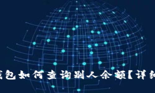  TP钱包如何查询别人余额？详细指南