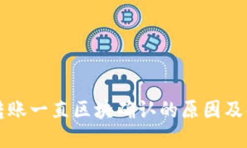 TP钱包转账一直区块确认的原因及解决方法