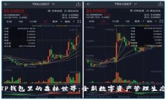 TP钱包里的森林世界：全新数字资产管理生态