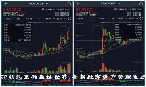 TP钱包里的森林世界：全新数字资产管理生态