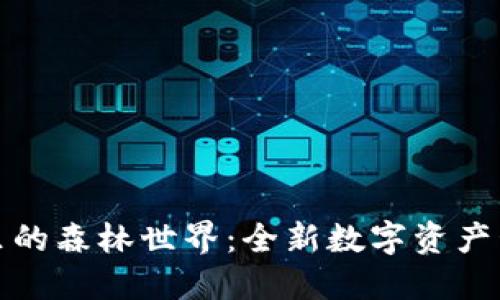 TP钱包里的森林世界：全新数字资产管理生态