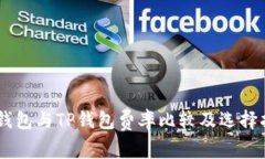 IM钱包与TP钱包费率比较及选择指南