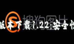 及关键词TP钱包最老版本下载1.22：安全性与功能