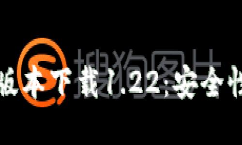 及关键词

TP钱包最老版本下载1.22：安全性与功能分析