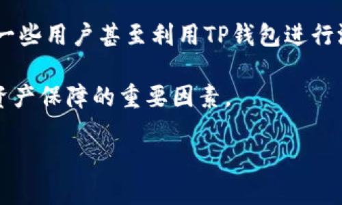 biyoti怎么转BNB到TP钱包：详细指南/biyoti

BNB, TP钱包, 转账, 加密货币, 数字资产/guanjianci

在加密货币的世界中，币种的转移和存储是每位投资者必备的技能。随着加密货币的普及，许多交易所和钱包为用户提供了简单易用的服务。特别是BNB（币安币）作为币安交易所的原生代币，越来越多的人希望将其转移到安全的钱包中进行存储，TP钱包就是一个相对流行的选择。本文将为您详细介绍如何将BNB转账至TP钱包的具体操作步骤，并解答一些相关问题。

1. 准备工作：确认您的TP钱包地址
在进行任何转账操作之前，首先要确保您拥有能够接收BNB的TP钱包地址。TP钱包是一款又快又安全的数字资产钱包，支持多种类型的资产，用户可以在应用商店下载并安装。打开TP钱包后，您需要:
ul
    li创建新的钱包或导入已有钱包。/li
    li确保您已经添加了BNB（币安智能链）这一网络。/li
    li点击钱包界面，找到“接收”选项以获取您的BNB钱包地址。/li
/ul

如果您对地址有任何疑问，可以通过TP钱包提供的二维码来确保准确性，通过扫描二维码转账会更为方便。在进行转账操作时务必仔细确认地址，因为加密货币交易一旦进行就不能撤回。

2. 将BNB从交易所提取到TP钱包
在确保您有了正确的钱包地址后，接下来就可以开始从您所使用的交易所提取BNB了。下面以币安交易所为例进行说明：
ol
    li登录您的币安账户。/li
    li找到“Wallet（钱包）”选项，选择“Fiat and Spot（法币和现货）”。/li
    li在资产列表中找到BNB，并点击“Withdraw（提取）”。/li
    li在提取页面，输入您从TP钱包获取的BNB地址，并选择网络。确保选择“币安智能链（BEP20）”。/li
    li输入您希望转账的BNB金额，并检查所有信息是否正确。/li
    li完成安全验证步骤，提交提取请求。/li
/ol

提取请求提交后，交易所会进行一次审核，确认无误后会将BNB发送到您的TP钱包。此过程可能需要几分钟到几十分钟不等，具体时间取决于网络拥堵情况及交易所的处理速度。

3. 检查TP钱包中的BNB余额
一旦提取完成，您可以返回TP钱包，刷新页面查看BNB的余额。通常，只需稍等片刻，即可在钱包中看到转账的BNB反映。

在TP钱包中，您可以查看该资产的详细信息，包括交易历史、转账记录等。如果您没有看到任何更新，仔细检查钱包的网络设置，确保选择的是币安智能链；如果一切设置正确但仍然没有收到资金，建议联系交易所及TP钱包客服以获得帮助。

4. 使用TP钱包进行BNB交易或转账
当您的BNB成功进入TP钱包后，您可以使用这些BNB进行交易、投资或进一步转账。TP钱包支持多种数字资产，并与DeFi项目紧密结合，您可以轻松将您的BNB用于去中心化交易所（DEX）或其他服务。此外，TP钱包还提供了方便的资产管理工具，帮助用户实现最优投资组合。

总结一下，将BNB转至TP钱包的流程包括获取TP钱包地址，选择合适的网络提取BNB，以及确认钱包余额等。在操作中务必仔细核对地址与金额，确保资产的安全与准确。

常见问题解答

1. 转账时选择哪种链？BEP20和ERC20有什么区别？
在加密货币的转账过程中，链的选择是至关重要的。在提取BNB时，用户可以选择不同的网络，其中最常见的有BEP20和ERC20。BEP20是币安智能链的标准，旨在提供快速且低成本的交易。ERC20则是以太坊网络的标准，交易费用相对较高，速度也受到网络拥堵的影响。

如果您选择ETH/ERC20网络提取BNB，可能会产生额外的费用，并且到达TP钱包的时间会更长。而选择BEP20网络，费用会相对较低，适合用户频繁的转账需求。因此，选择合适的链是确保转账成功的关键之一。建议在提取BNB时始终选择BEP20，以便确保转账速度快、费用低。

2. 转账后没有显示资金，应该怎么办？
如果您发现转账完成后TP钱包中没有显示相应的BNB余额，可以采取以下步骤检查与解决问题：
ul
    li首先确认您输入的BNB地址是否正确。因为地址一旦出错，资金有可能永久丢失。/li
    li确认您提取的网络是否正确，例如BEP20。如果选择了错误的网络，资金可能无法被TP钱包识别。/li
    li检查转账状态，是否在币安钱包中的交易记录可以查看到成功提取的交易信息，有时候会有链上的延迟。/li
    li如果仍然没有解决，可以尝试重新加载TP钱包，或者等待一段时间，网络繁忙时也可能会导致延迟。/li
    li最后，如果以上步骤都无法解决问题，可以联系TP钱包或币安的客服，提供交易哈希等信息以进行进一步的查询。/li
/ul

3. TP钱包安全么？如何确保我的资金安全？
TP钱包是一款相对安全的加密资产管理工具，但安全永远是一个需要关注的话题。为了提高安全性，用户可以采取以下措施：
ul
    li设置强密码：创建复杂的密码，并避免与其他服务共用。/li
    li启用双因素认证（2FA）功能：如果TP钱包提供该选项，请务必启用。/li
    li定期备份：定期对钱包进行备份，并妥善保管恢复助记词。/li
    li保持软件更新：确保TP钱包和您使用的其它加密工具始终为最新版本。/li
    li警惕钓鱼网站：只访问官方网站、社交媒体及公告，避免通过不明链接下载任何应用。对于邮件与短信进行警惕，不要随意点击可疑链接。/li
/ul

通过采取这些简单的安全措施，可以在很大程度上保护您的资金安全，为您的加密生活提供更好的保障。

4. TP钱包支持哪些其他加密货币？
TP钱包不仅支持BNB，还支持多种主流数字资产，包括但不限于比特币（BTC）、以太坊（ETH）、瑞波币（XRP）、狗狗币（DOGE）等。TP钱包还支持众多基于不同公链的代币，如美国证券交易所（ERC20）和币安智能链（BEP20）资产等。

此外，TP钱包与多个去中心化金融（DeFi）平台相连接，用户可以在钱包内直接进行Swap、流动性挖矿等操作。因此，许多用户非常青睐TP钱包作为他们的资产管理工具。一些用户甚至利用TP钱包进行游戏平台的游戏内资产管理，探索加密世界的更多可能性。

无论您是新手还是经验丰富的投资者，了解TP钱包的功能能够更好地帮助您管理自己的数字资产。在复杂的加密世界中，选择一个安全、方便的钱包是保持交易顺畅和资产保障的重要因素。

通过以上内容，希望您能够顺利地将BNB转账到TP钱包，并对TP钱包的操作有更深入的了解！在加密货币的路上，尽量多了解及实践，以便于发掘更多的投资机会。