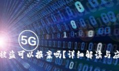 TP钱包被盗可以报案吗？详细解读与应对策略