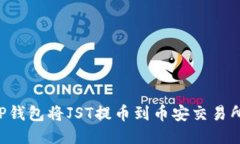 如何通过TP钱包将JST提币到币安交易所：详细教程