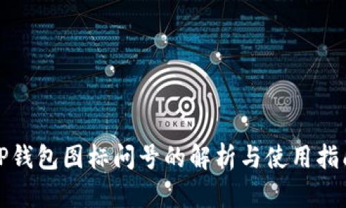 TP钱包图标问号的解析与使用指南