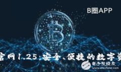 TP钱包下载官网1.25：安全、便捷的数字资产管理