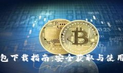 TP钱包下载指南：安全获取与使用方法