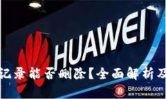 TP钱包转账记录能否删除？全面解析及必要性探讨