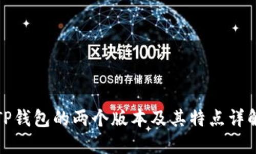 TP钱包的两个版本及其特点详解