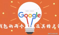 TP钱包的两个版本及其特点详解