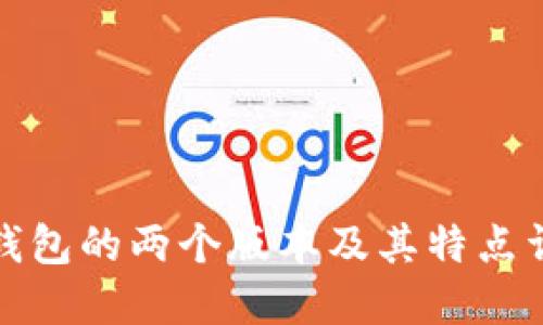 TP钱包的两个版本及其特点详解