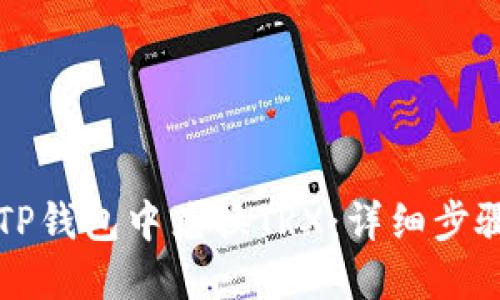 如何在TP钱包中兑换TRX：详细步骤与指南