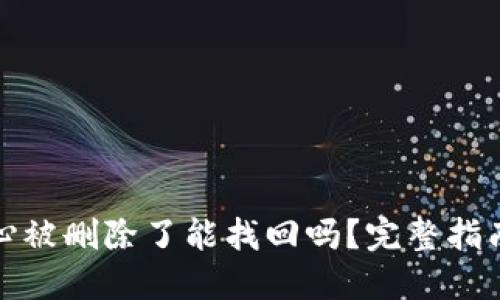 TP钱包不小心被删除了能找回吗？完整指南与解决方案