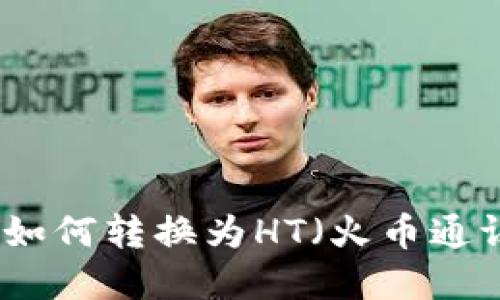 TP钱包如何转换为HT（火币通证）详解