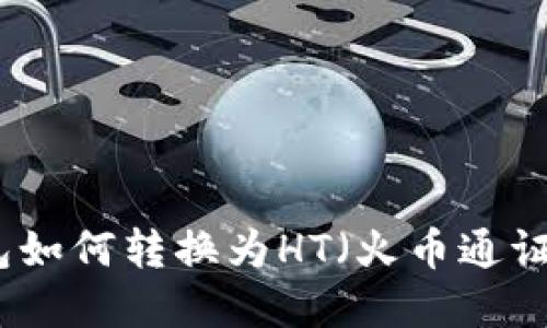 TP钱包如何转换为HT（火币通证）详解