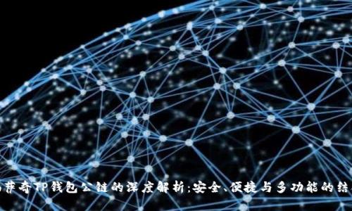佛萨奇TP钱包公链的深度解析：安全、便捷与多功能的结合
