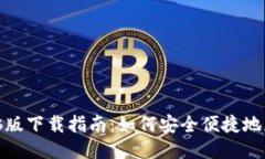 TP钱包电脑版下载指南：如何安全便捷地获取TP钱