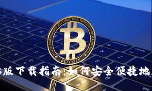 TP钱包电脑版下载指南：如何安全便捷地获取TP钱包