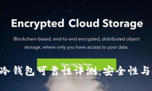 TokenPocket冷钱包可靠性评测：安全性与使用体验分析