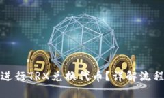 TP钱包如何进行TRX兑换代币？详解流程与注意事项