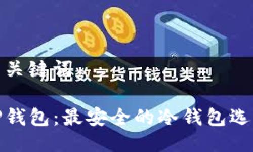 与关键词

TP钱包：最安全的冷钱包选择