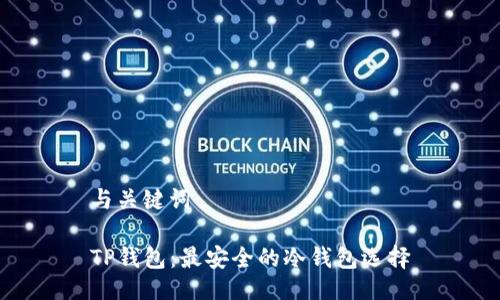 与关键词

TP钱包：最安全的冷钱包选择