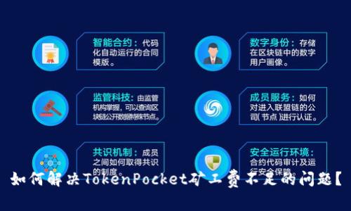 如何解决TokenPocket矿工费不足的问题？