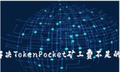 如何解决TokenPocket矿工费不足的问题？