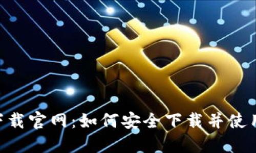 TokenPocket下载官网：如何安全下载并使用这款数字钱包