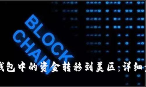 如何将TP钱包中的资金转移到美区：详细步骤与指南