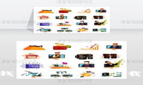 如何下载TP钱包APP官方下载：全方位指南