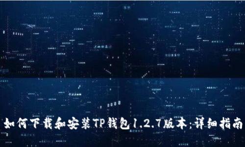 如何下载和安装TP钱包1.2.7版本：详细指南