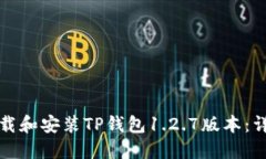 如何下载和安装TP钱包1.2.7版本：详细指南