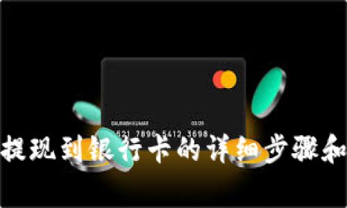 : tp钱包提现到银行卡的详细步骤和注意事项