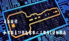 与关键词如何联系TP钱包客服人工服务？详细指南
