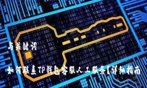 与关键词

如何联系TP钱包客服人工服务？详细指南