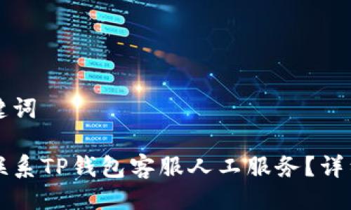 与关键词

如何联系TP钱包客服人工服务？详细指南