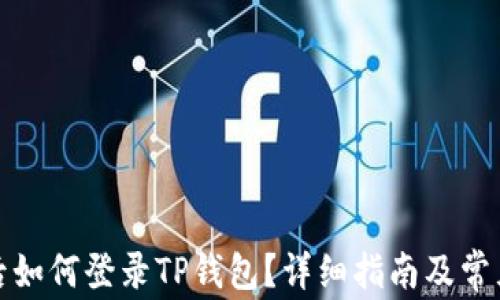 
换了手机后如何登录TP钱包？详细指南及常见问题解答