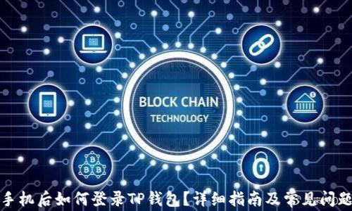 
换了手机后如何登录TP钱包？详细指南及常见问题解答