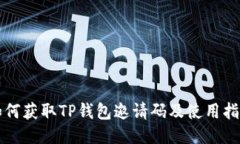 如何获取TP钱包邀请码及使用指南